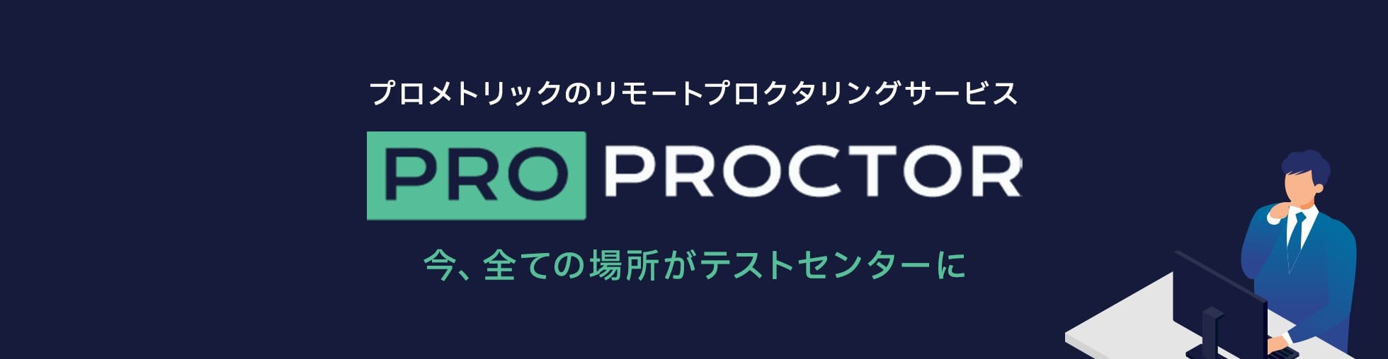 Prometric 's remote proctoring service ProProctor Now every location is a test center