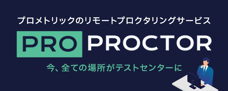 Prometric 's remote proctoring service ProProctor Now every location is a test center