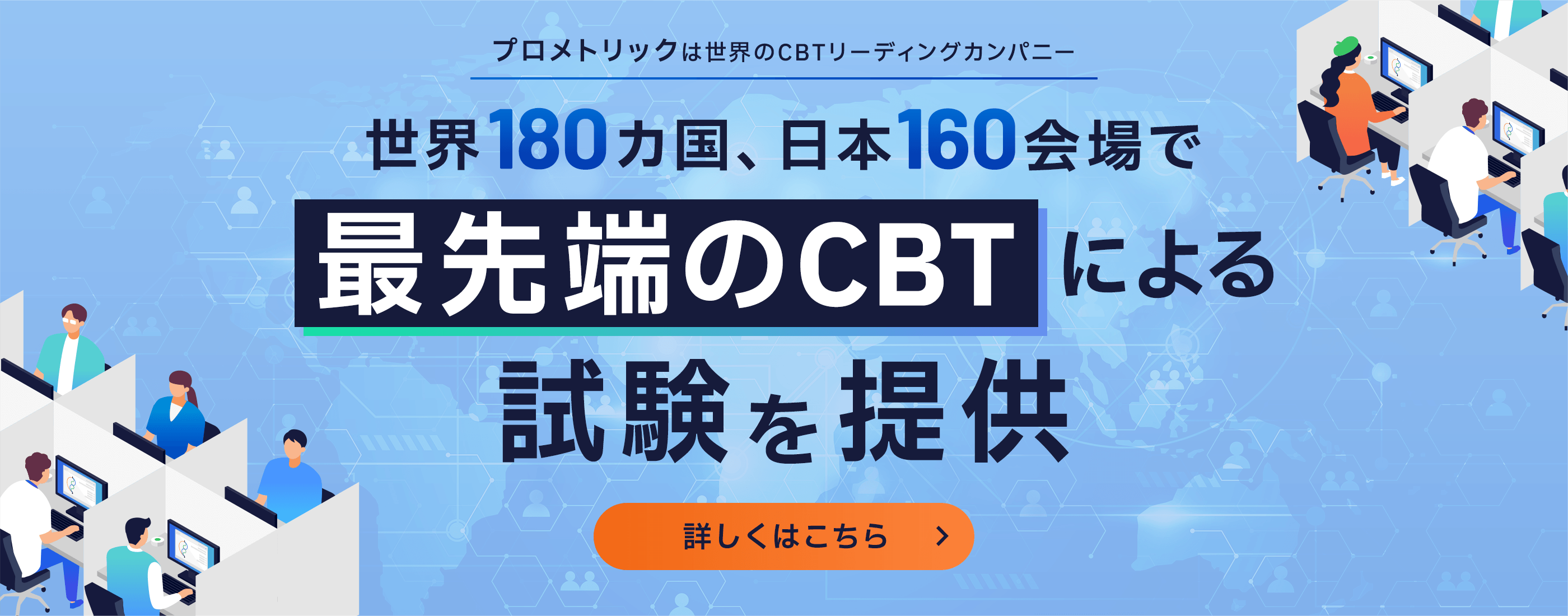 [Prometric is the world's leading CBT company] Provides cutting-edge CBT testing in 180 countries around the world and 160 Test Center in Japan
