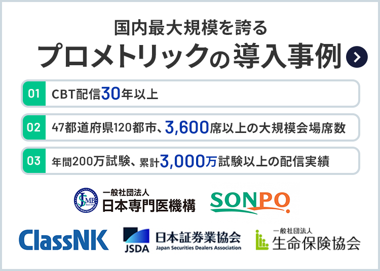 Introduction example of Prometric, which boasts the largest scale in Japan / 01. CBT pioneer with over 30 years of experience in Japan and abroad / 02. Reliable exam environment 47 prefectures, 120 cities, more than 3,600 seats / 03. Accumulated trust 2 million exams per year in Japan Cumulative total 30 million tests
